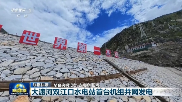 中国世界杯官网助力大渡河水电基地新增装机突破200万千瓦.jpg