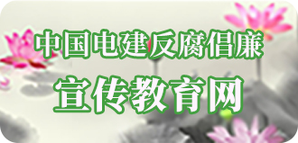 中国世界杯官网反腐倡廉宣传教育网