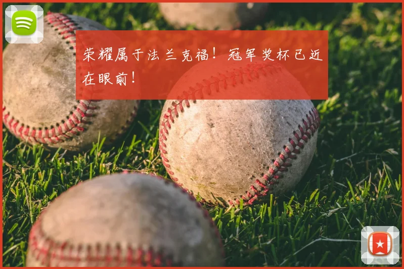 荣耀属于法兰克福!冠军奖杯已近在眼前!