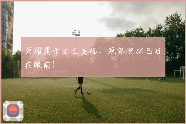 荣耀属于法兰克福！冠军奖杯已近在眼前！