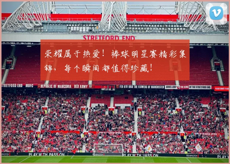 荣耀属于热爱！棒球明星赛精彩集锦，每个瞬间都值得珍藏！