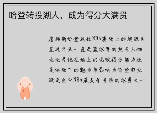 哈登转投湖人，成为得分大满贯