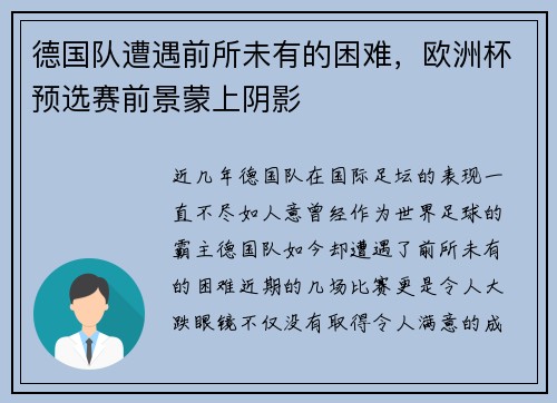 德国队遭遇前所未有的困难，欧洲杯预选赛前景蒙上阴影
