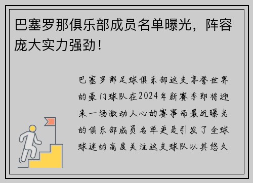 巴塞罗那俱乐部成员名单曝光，阵容庞大实力强劲！