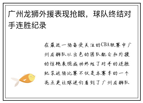 广州龙狮外援表现抢眼，球队终结对手连胜纪录