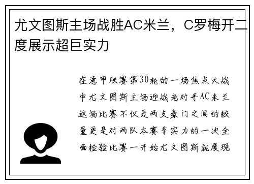 尤文图斯主场战胜AC米兰，C罗梅开二度展示超巨实力
