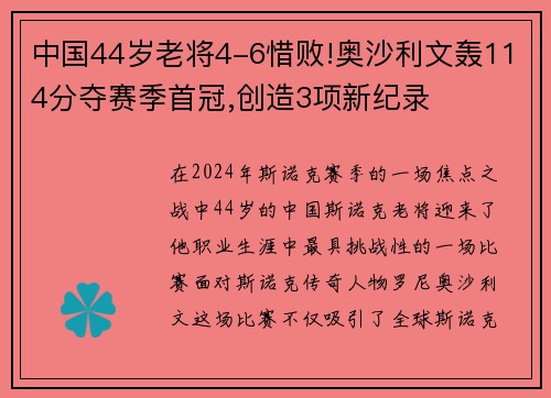 中国44岁老将4-6惜败!奥沙利文轰114分夺赛季首冠,创造3项新纪录