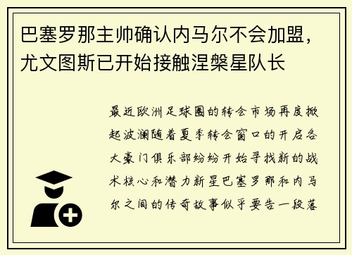 巴塞罗那主帅确认内马尔不会加盟，尤文图斯已开始接触涅槃星队长