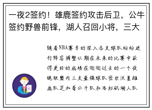 一夜2签约！雄鹿签约攻击后卫，公牛签约野兽前锋，湖人召回小将，三大劲旅准备就绪
