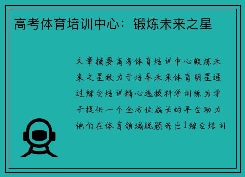 高考体育培训中心：锻炼未来之星