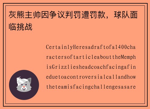 灰熊主帅因争议判罚遭罚款，球队面临挑战