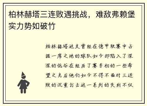 柏林赫塔三连败遇挑战，难敌弗赖堡实力势如破竹