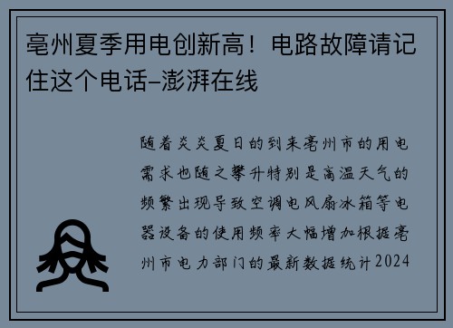 亳州夏季用电创新高！电路故障请记住这个电话-澎湃在线