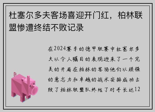 杜塞尔多夫客场喜迎开门红，柏林联盟惨遭终结不败记录