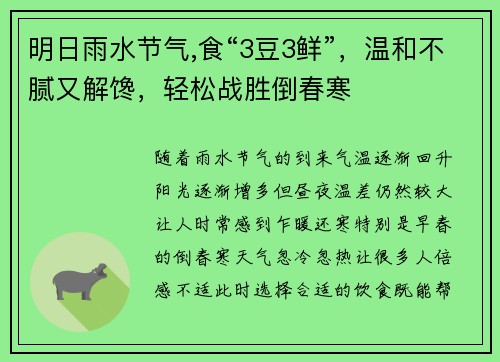 明日雨水节气,食“3豆3鲜”，温和不腻又解馋，轻松战胜倒春寒