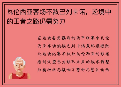 瓦伦西亚客场不敌巴列卡诺，逆境中的王者之路仍需努力