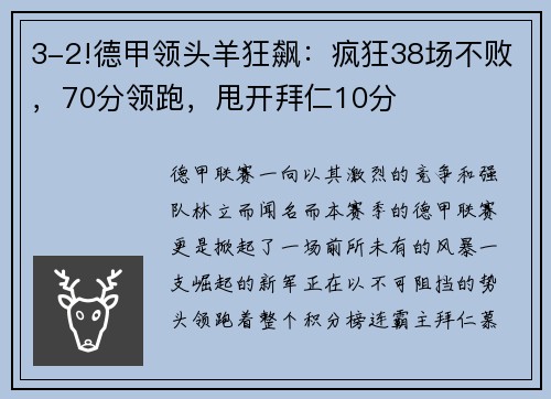 3-2!德甲领头羊狂飙：疯狂38场不败，70分领跑，甩开拜仁10分