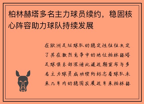 柏林赫塔多名主力球员续约，稳固核心阵容助力球队持续发展