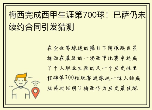 梅西完成西甲生涯第700球！巴萨仍未续约合同引发猜测