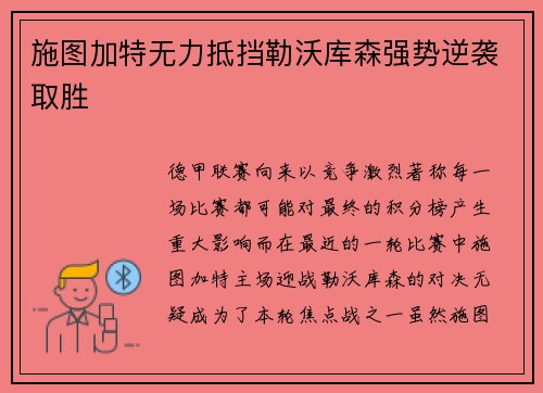 施图加特无力抵挡勒沃库森强势逆袭取胜