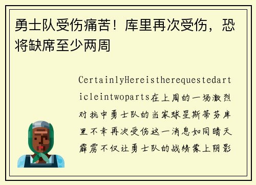 勇士队受伤痛苦！库里再次受伤，恐将缺席至少两周