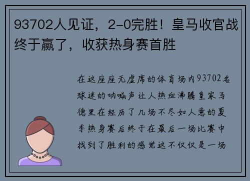 93702人见证，2-0完胜！皇马收官战终于赢了，收获热身赛首胜