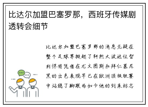 比达尔加盟巴塞罗那，西班牙传媒剧透转会细节