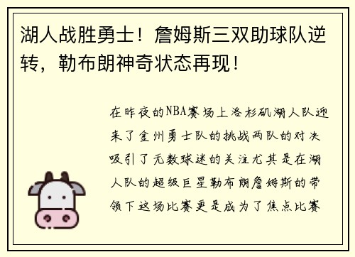 湖人战胜勇士！詹姆斯三双助球队逆转，勒布朗神奇状态再现！