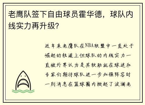 老鹰队签下自由球员霍华德，球队内线实力再升级？