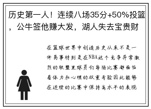 历史第一人！连续八场35分+50%投篮，公牛签他赚大发，湖人失去宝贵财富