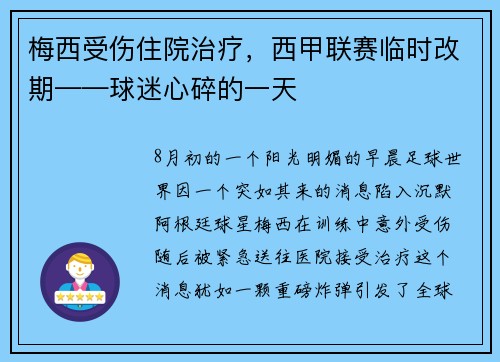 梅西受伤住院治疗，西甲联赛临时改期——球迷心碎的一天