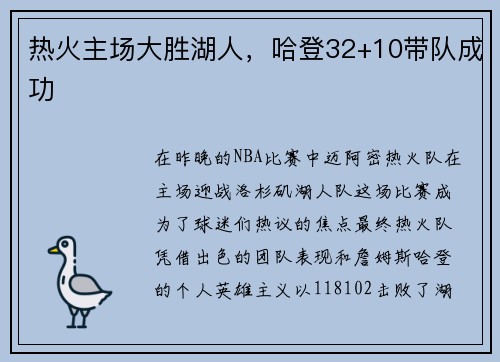 热火主场大胜湖人，哈登32+10带队成功