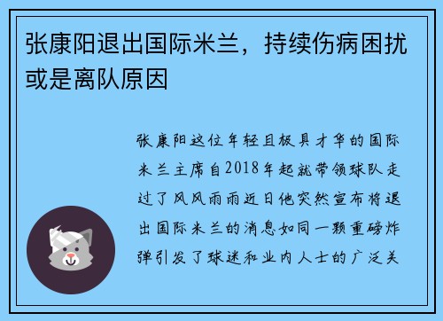 张康阳退出国际米兰，持续伤病困扰或是离队原因