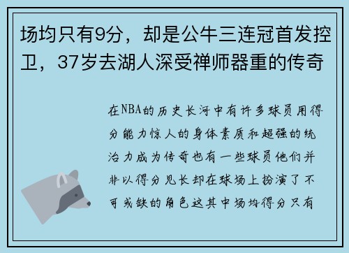 场均只有9分，却是公牛三连冠首发控卫，37岁去湖人深受禅师器重的传奇球员