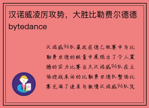 汉诺威凌厉攻势，大胜比勒费尔德德bytedance
