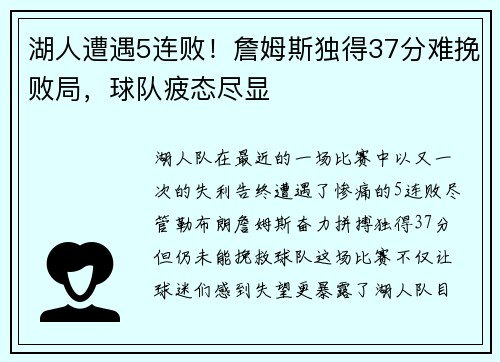湖人遭遇5连败！詹姆斯独得37分难挽败局，球队疲态尽显