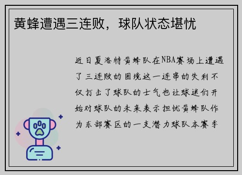 黄蜂遭遇三连败，球队状态堪忧