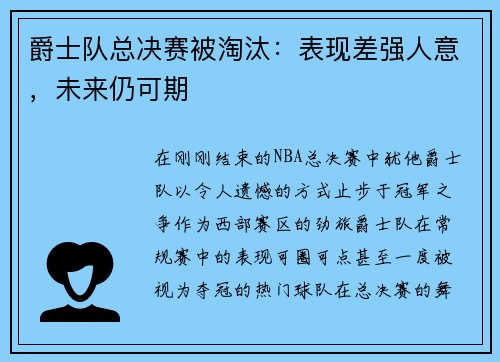 爵士队总决赛被淘汰：表现差强人意，未来仍可期