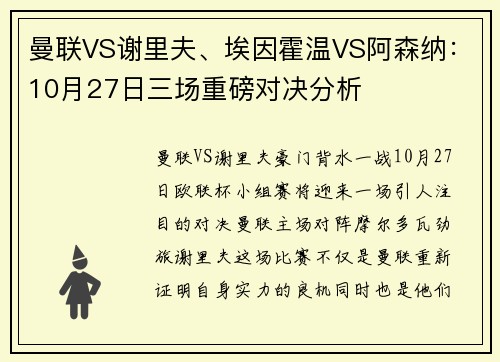 曼联VS谢里夫、埃因霍温VS阿森纳：10月27日三场重磅对决分析