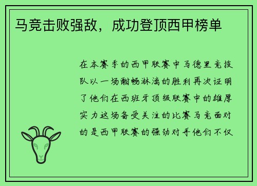马竞击败强敌，成功登顶西甲榜单