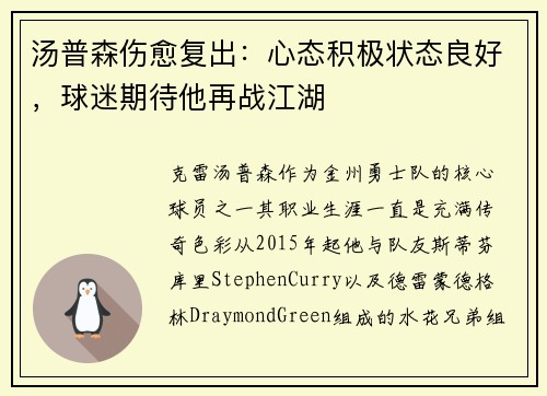 汤普森伤愈复出：心态积极状态良好，球迷期待他再战江湖
