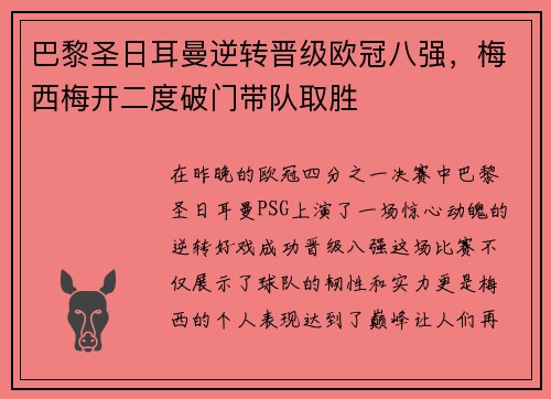 巴黎圣日耳曼逆转晋级欧冠八强，梅西梅开二度破门带队取胜