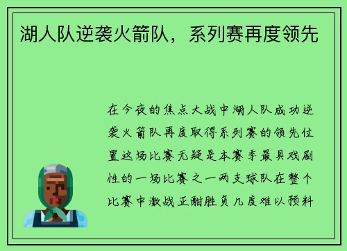 湖人队逆袭火箭队，系列赛再度领先