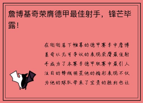 詹博基奇荣膺德甲最佳射手，锋芒毕露！