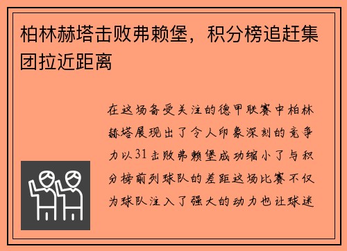 柏林赫塔击败弗赖堡，积分榜追赶集团拉近距离