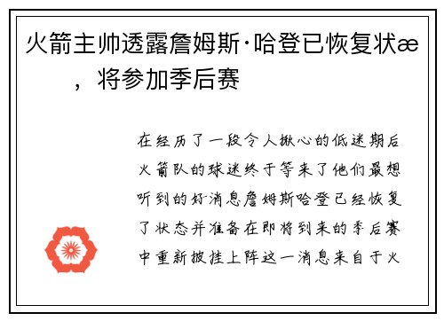 火箭主帅透露詹姆斯·哈登已恢复状态，将参加季后赛