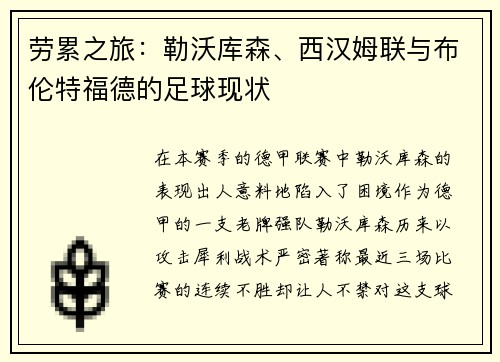 劳累之旅：勒沃库森、西汉姆联与布伦特福德的足球现状