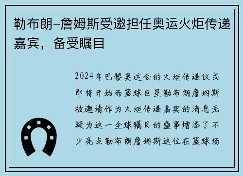 勒布朗-詹姆斯受邀担任奥运火炬传递嘉宾，备受瞩目