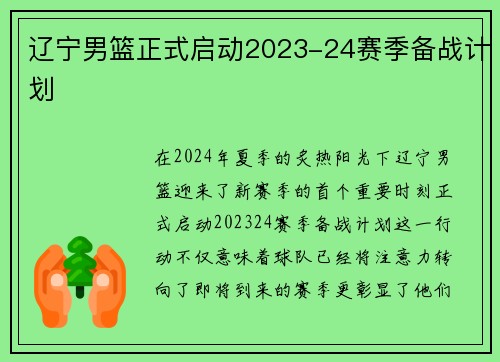 辽宁男篮正式启动2023-24赛季备战计划