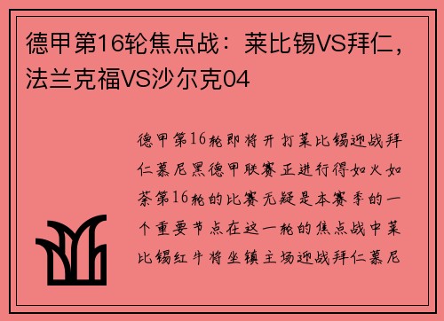 德甲第16轮焦点战：莱比锡VS拜仁，法兰克福VS沙尔克04